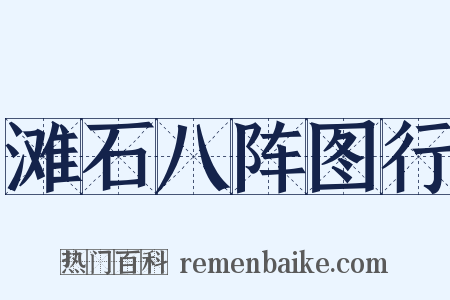 滩石八阵图行是什么意思的图片